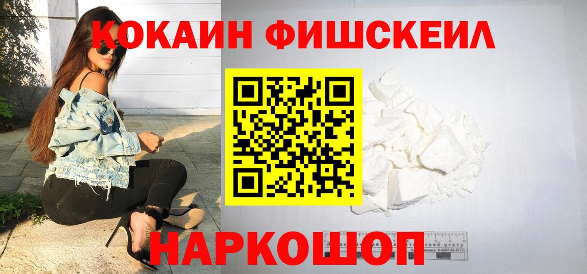Кокаин  Вход с VPN  Ишимбай  COCAIN Fish Scale  КОКАИН Fish Scale 